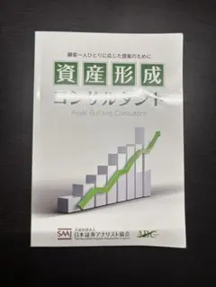 資産形成コンサルタント