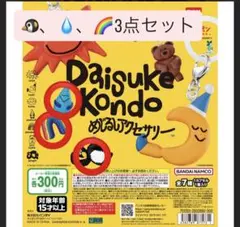 daisuke kondo めじるしアクセサリー ペンギン、あめつぶ、にじ