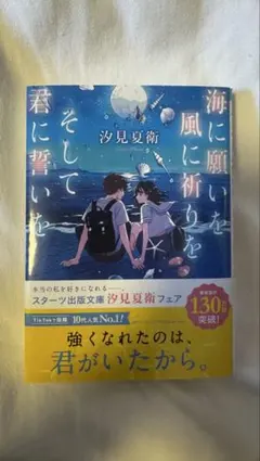 海に願いを風に祈りをそして君に誓いを