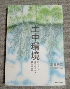土中環境 忘れられた共生のまなざし、蘇る古の技