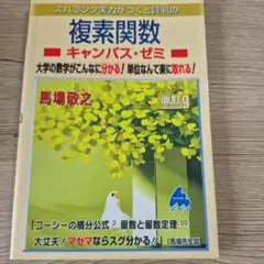 複素関数キャンパスゼミ　マセマ