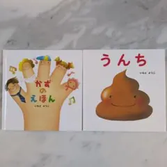 いもとようこ 絵本 2冊セット