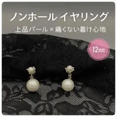 パール ノンホールイヤリング 12mm 上品 揺れる　クリップ式　フォーマル