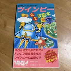 2026年最新】ツインビー攻略本の人気アイテム - メルカリ