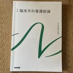 臨床外科看護総論 系統看護学講座 医学書院