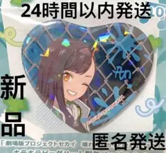 劇場版ブロセカ キラキラビッグハート型缶バッジ　 Vol.2