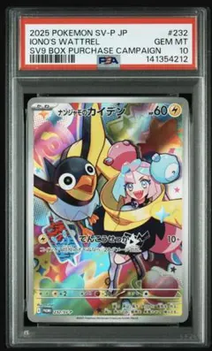 PSA10 ナンジャモのカイデン 232 IONO'S WATTREL⑧