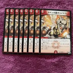 デュエルマスターズ ドドンガ轟キャイエス 8枚セット