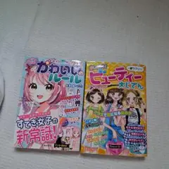 美品　ビューティー大じてん、かわいいのルール２冊おまとめ