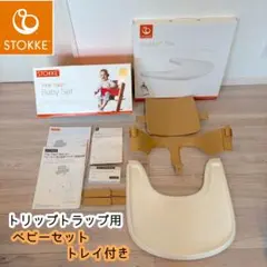 STOKKE トリップトラップベビーセット　トレイ付きのサムネイル