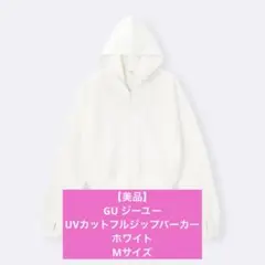 【美品】GU ジーユー UVカットフルジップパーカー ホワイト Mサイズ