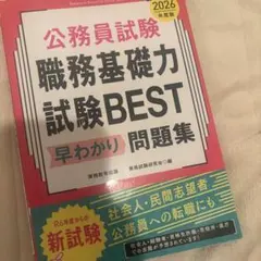 公務員試験 職務基礎力試験BEST 早わかり問題集