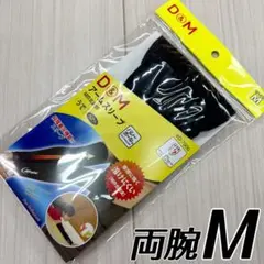 D＆M　ディーエム　バレーボール用　アームスリーブ　Mサイズ　両腕入り　新品②