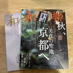 和楽 2025年10、11月号　◉トートの付録なし◉
