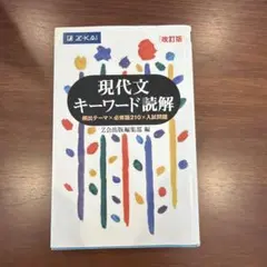 現代文キーワード読解[改訂版]