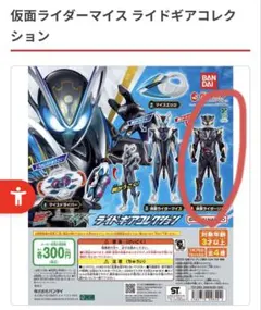 仮面ライダーマイス ライドギアコレクション