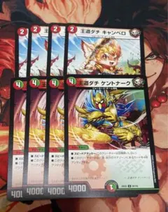 デュエマ 王道ダチ　ケントナーク　王道ダチ　キャンベロ　各4枚