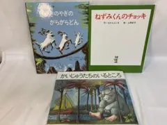 【人気絵本】3冊セット　かいじゅうたちのいるところ・ねずみくんのチョッキなど
