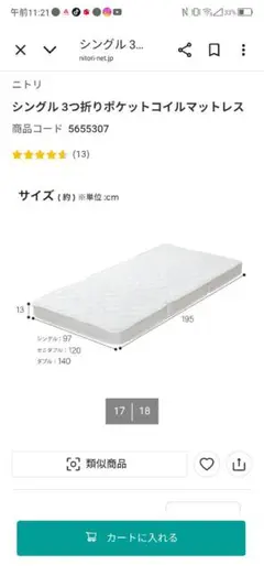 【中古】ニトリ　シングルマットレス　ポケットコイル