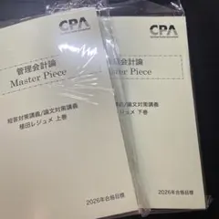 2025年度　最新版　CPA公認会計士試験教材　論文式試験用 2025年度 最新版 CPA公認会計士試験教材 論文式試験用 CPA会計学院