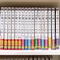 美品　十字架のろくにん 1巻〜21巻既刊全巻セット　おまけイジメ0の学校2冊付き 2025年最新】十字架のろくにんの人気アイテム - メルカリ