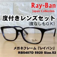 度付レンズセット】レイバン メガネフレーム RB5407D 5920 - メルカリ