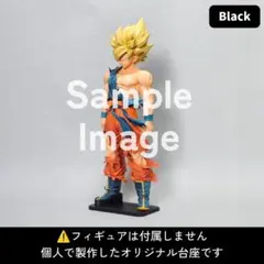 【概要欄必読】孫悟空 フィギュア 対応台座 SMSP ゲンキダマツリ 転倒防止