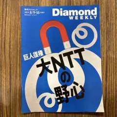週刊ダイヤモンド 2025年8/9・16合併号