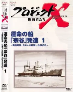 NHK プロジェクトX DVD “運命の船「宗谷」発進 1”