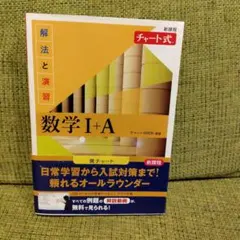 新課程 チャート式解法と演習数学Ⅰ+A