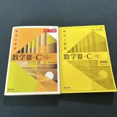 数学III+C 解法と演習 チート式