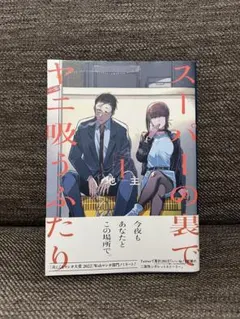 2026年最新】スーパーの裏でヤニ吸うふたり 初版の人気アイテム - メルカリ