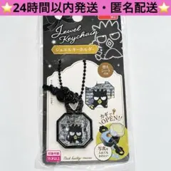 サンリオ　ジュエルキーホルダー　バツ丸