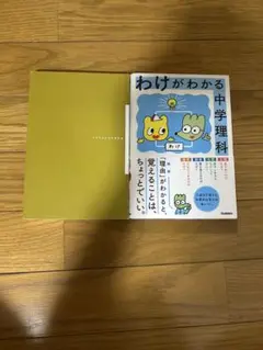 わけがわかる 中学理科・社会 2冊セット