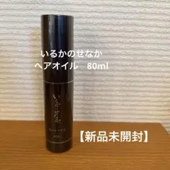 新品未開封】リニューアル版 髪にドラマを。いるかのせなか