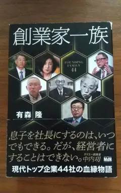 創業家一族 現代トップ企業44社の血縁物語 有森隆
