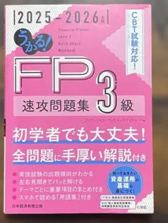 うかる FP3級 速攻問題集 2025-2026年版 FP技能士 資格試験