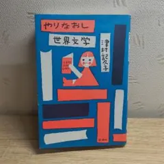 やりなおし世界文学