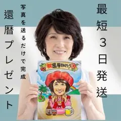 還暦祝い 似顔絵 オーダー 色鉛筆 リアル 名入れ 記念品