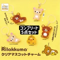 リラックマ クリアマスコットチャーム めじるしアクセサリー②