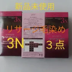 3点！新品未使用！　リサージ ヴォーニュトリートメントヘアカラー 3Ｎのサムネイル