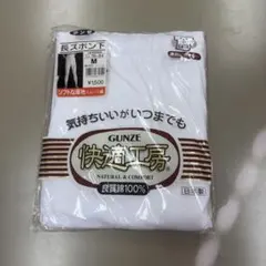 新品　未使用　グンゼ快適工房長ズボン下M綿100%白日本製