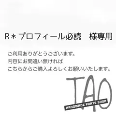 R＊プロフィール必読さま専用販売ページ/