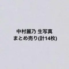 中村麗乃 生写真 まとめ売り