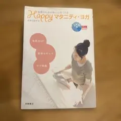 Happyマタニティ・ヨガ : 安産のための体と心をつくる