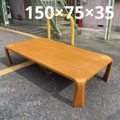 半額以下！　天童　座卓 W1500 D900 H350 半額以下！ 天童 座卓 W1500 D900 H350 机・テーブル