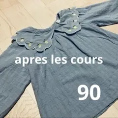 apres les cours スカラップ襟　水色ブラウス　90㎝