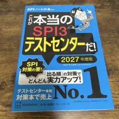 SPI3テストセンター 2027年度版