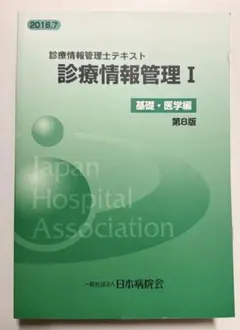 2026年最新】診療情報管理Ⅰの人気アイテム - メルカリ