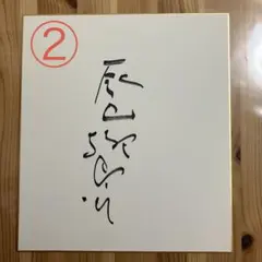 2026年最新】井上靖 色紙の人気アイテム - メルカリ